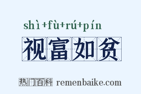 视富如贫是什么意思的图片